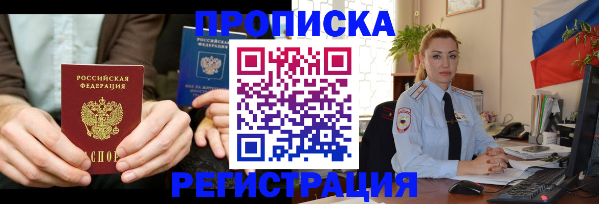 прописка 2025 в Абинске